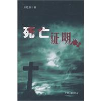 第二届中国法制文学原创作品大赛获奖书系-死亡证明