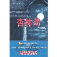 第二届中国法制文学原创作品大赛获奖书系－杏林劫