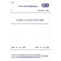 石油化工企业设计防火规范