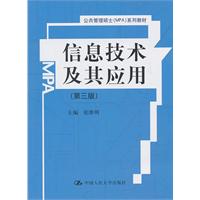 信息技术及其应用(第三版)(公共管理硕士(MPA)系列教材)