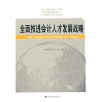 全面推进会计人才发展战略-解读会计行业人才发展战略2010-2020年