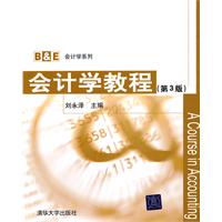 会计学教程(第3版)(B&E会计学系列)