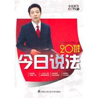 今日说法精华本:2011