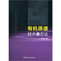 有机质谱技术与方法