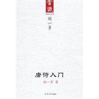唐诗入门