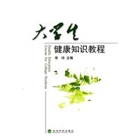 大学生健康知识教程