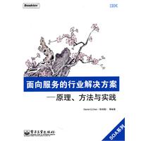 面向服务的行业解决方案-原理.方法与实践