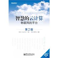 智慧的云计算-物联网的平台-第2版