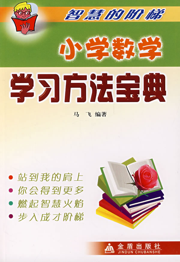 小学数学学习方法宝典智慧的阶梯