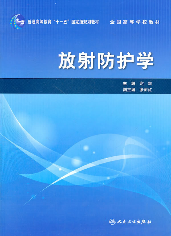 放射防护学