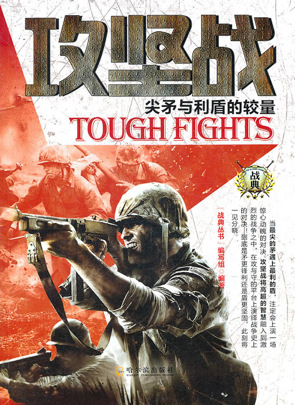 攻坚战-尖矛与利盾的较量