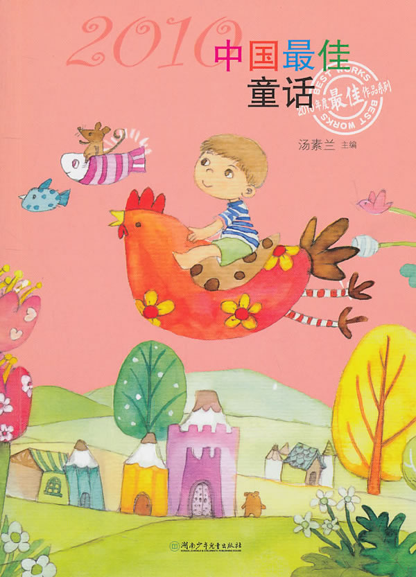 2010-中国最佳童话