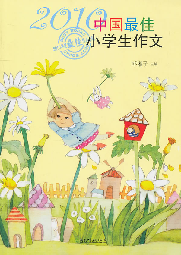 2010-中国最佳小学生作文
