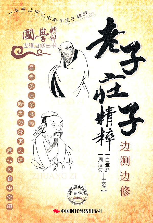 老子庄子精粹