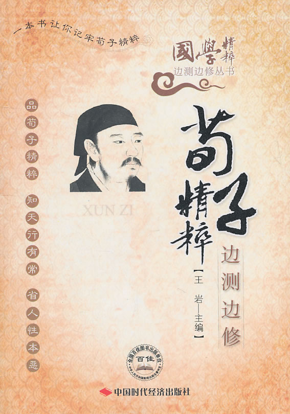 荀子精粹