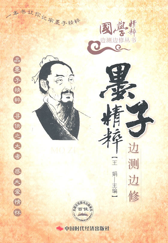 墨子精粹