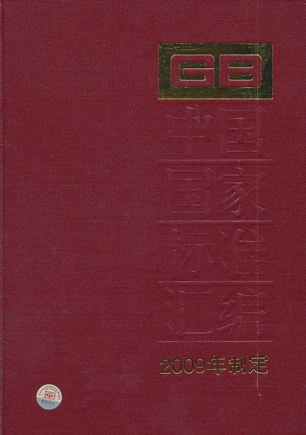 GB 24744-24793-中国国家标准汇编-447-2009年修订