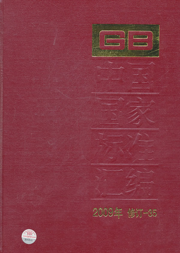 中国国家标准汇编-35-2009年修订