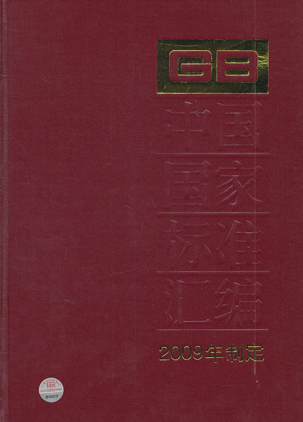 GB24464-24507-中国国家标准汇编-440-2009年制定