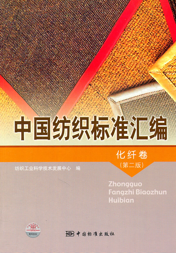 化纤卷-中国纺织标准汇编-(第二版)