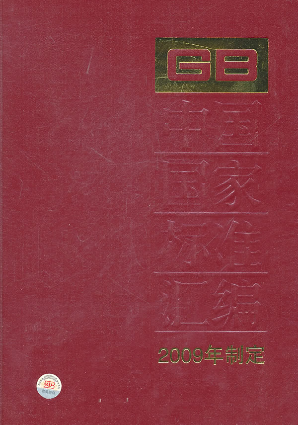 GB 24246-24283-中国国家标准汇编-433-2009年制定