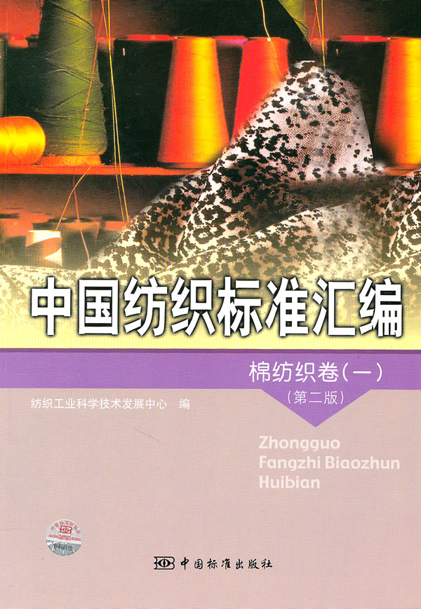 棉纺织卷(一)-中国纺织标准汇编-(第二版)