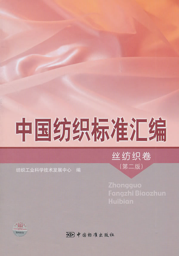 丝纺织卷-中国纺织标准汇编-(第二版)