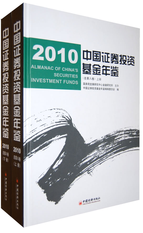 2010中国证券投资基金年鉴(总第八卷)上下册