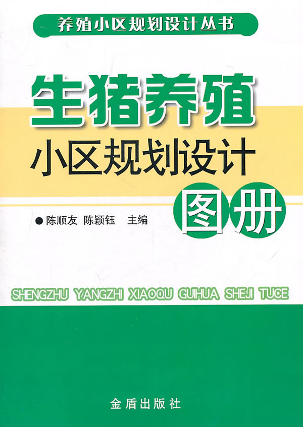 生猪养殖小区规划设计图册