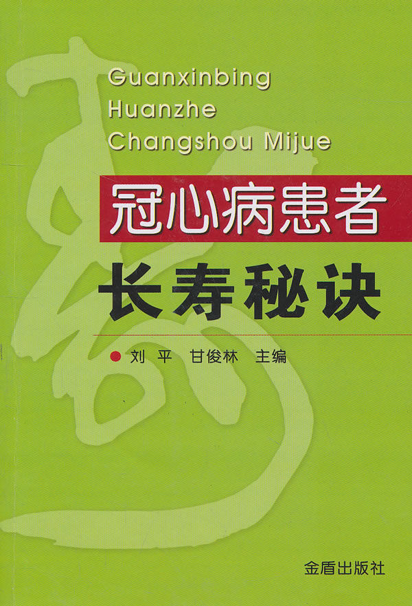 冠心病患者长寿秘诀