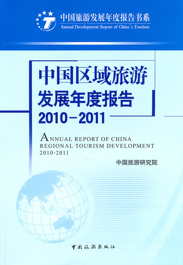 2010-2011-中国区域旅游发展年度报告