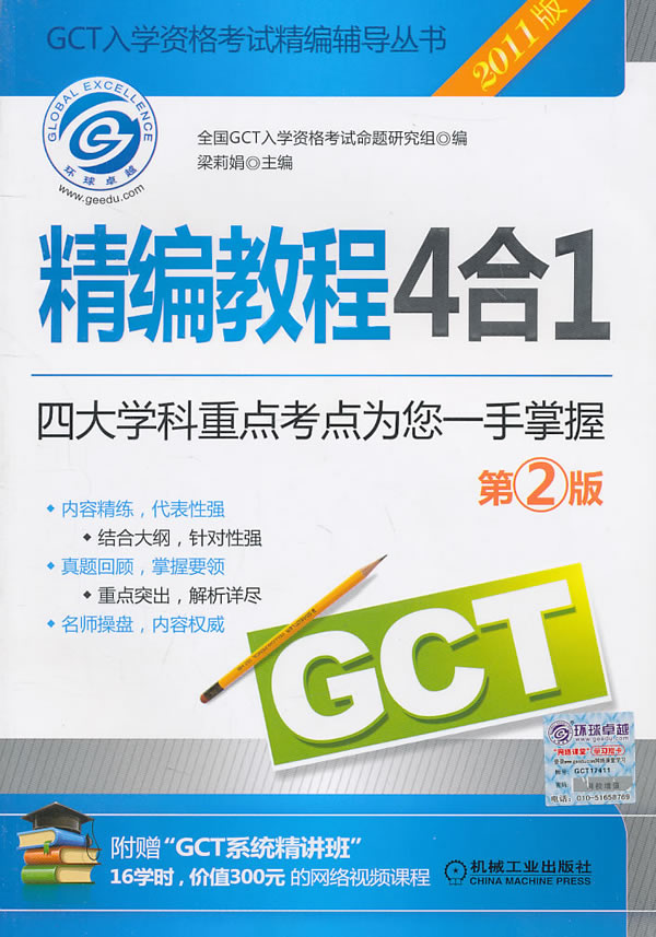 精编教程4合1四大学科重点考点为您一手掌握-2011版-第2版