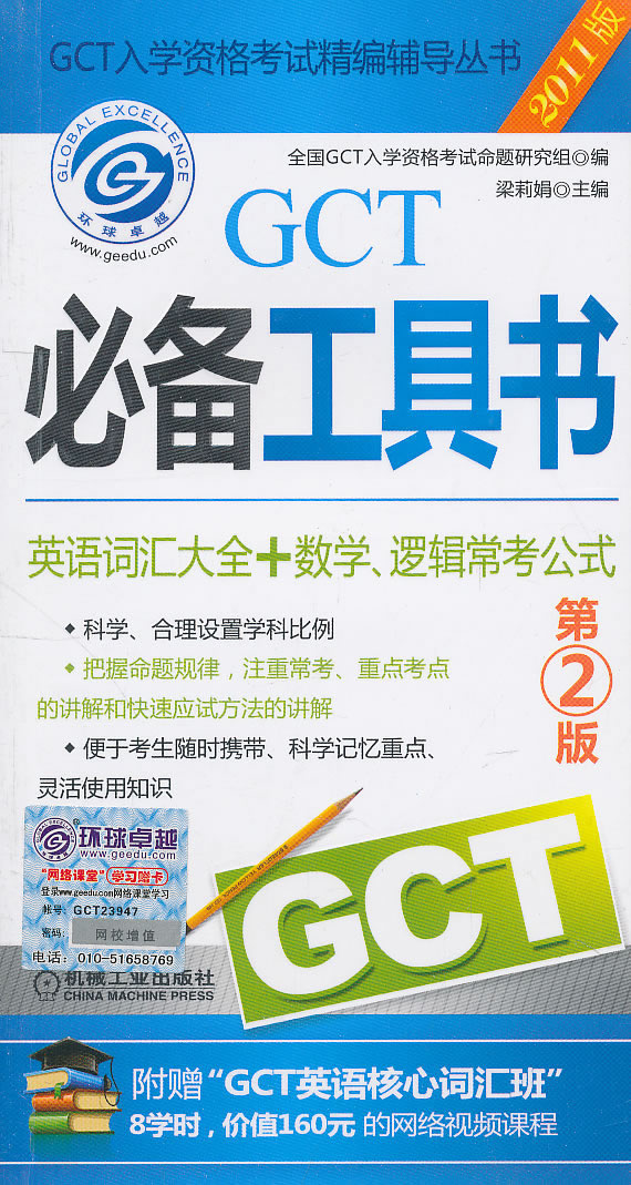GCT必备工具书-2011版-第2版