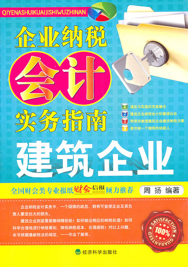 建筑企业-企业纳税会计实务指南