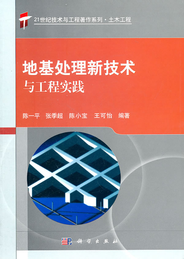 地基处理新技术与工程实践