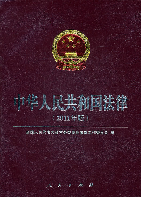 中华人民共和国法律-(2011年版)