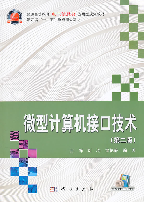 微型计算机接口技术-(第二版)