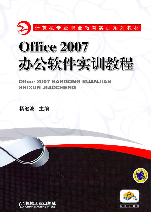 Office 2007办公软件实训教程