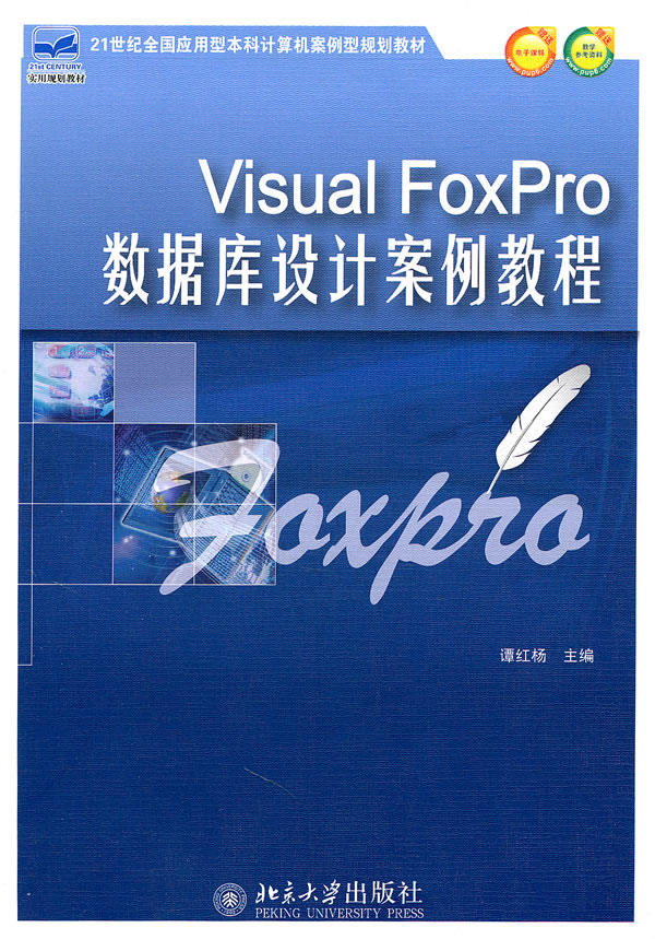 Visual FoxPro数据库设计案例教程