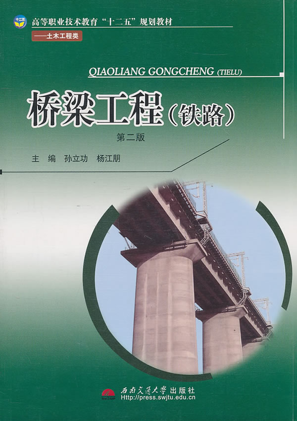 桥梁工程(铁路)-第二版
