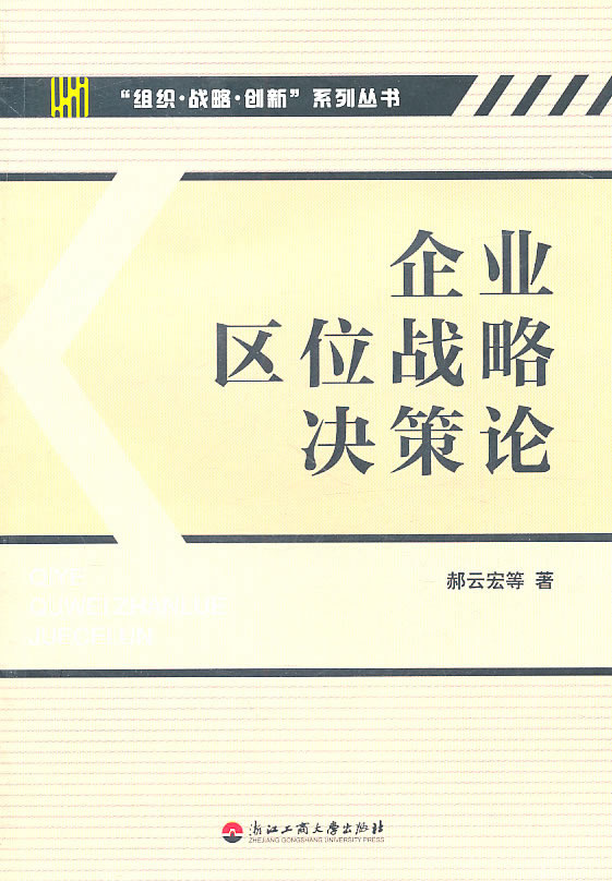 企业区位战略决策论