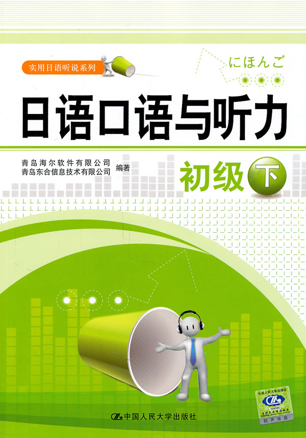 日语口语与听力 初级下(实用日语听说系列)含光盘一张