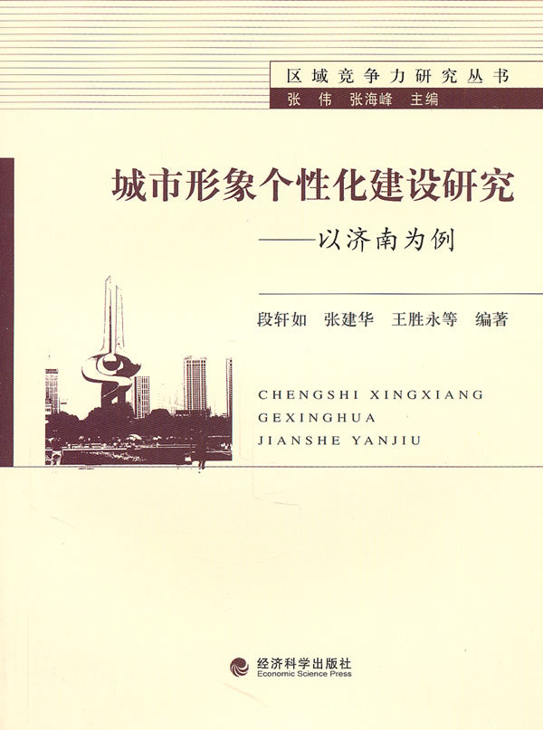 城市形象个性建设研究 ---- 以济南为例