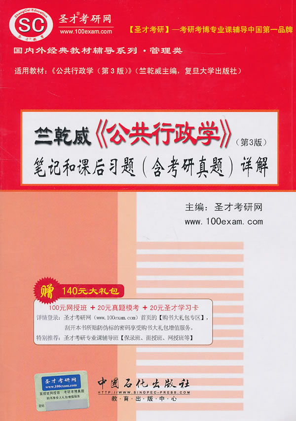 2012竺乾威《公共行政学》笔记和课后习题(含考研真题)详解