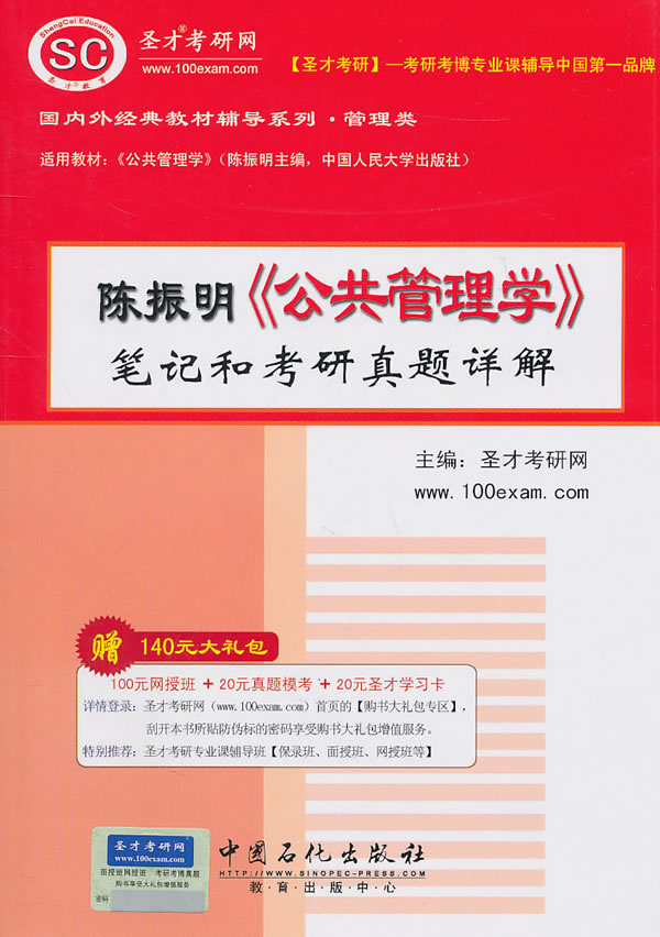 2012陈振明《公共管理学》笔记和考研真题详解