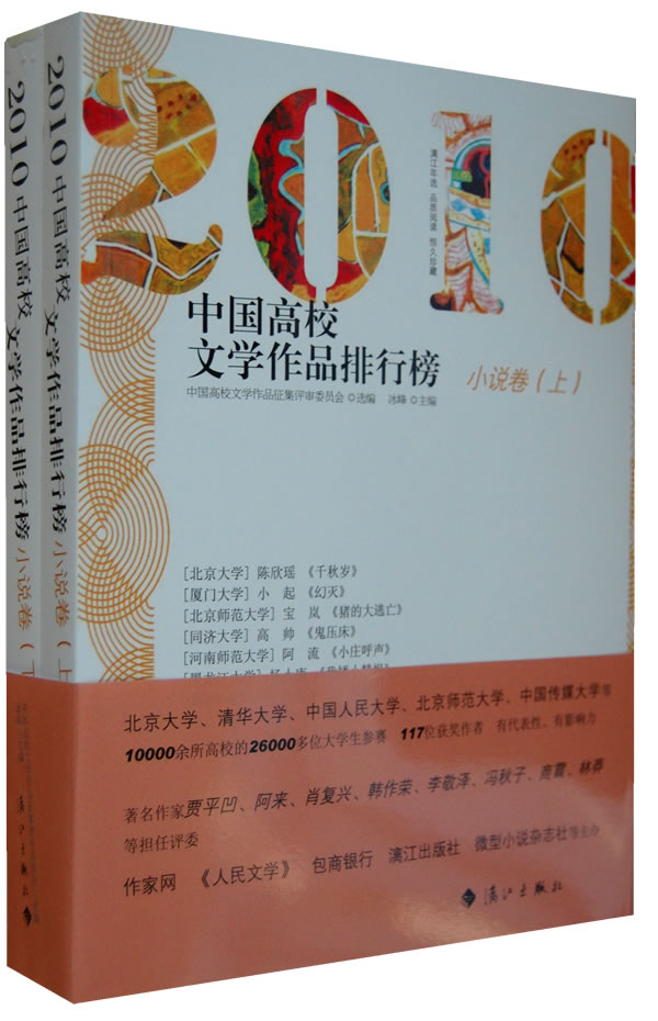 2010-小说卷-中国高校文学作品排行榜-上下
