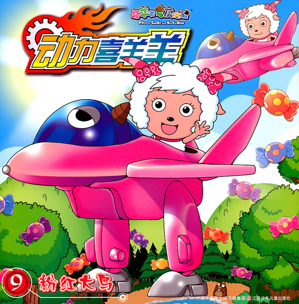 粉红大鸟动力喜羊羊9