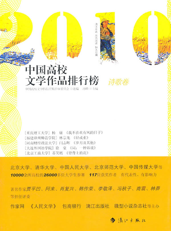 2010-诗歌卷-中国高校文学作品排行榜