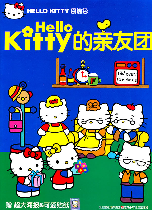 Hello Kitty的亲友团-赠超大海报&可爱贴纸