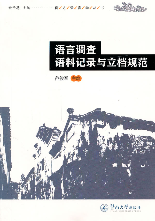 语言调查语料记录与立档规范